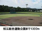 【公園】松江総合運動公園まで1300ｍ