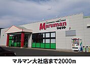 【スーパー】マルマン大社店まで2000ｍ