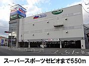 ゼビオまで550ｍ