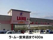 【スーパー】ラ・ムー安来店まで400ｍ