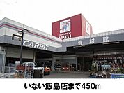 【ホームセンター】いない飯島店まで450ｍ