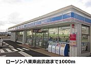 【コンビニエンスストア】ローソン八束東出雲店まで1000ｍ