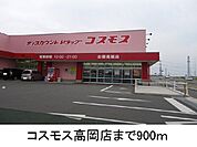 【ドラッグストア】コスモス高岡店まで900ｍ