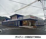 【スーパー】グッディー大田店まで900ｍ
