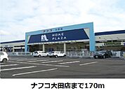 【ホームセンター】ナフコ大田店まで170ｍ