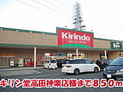 【ドラッグストア】キリン堂高田神楽店様まで850ｍ