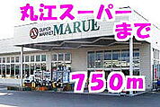 【スーパー】丸江スーパーまで750ｍ