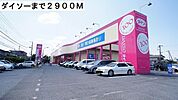 ダイソーまで2900ｍ