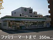 【コンビニエンスストア】ファミリーマートまで350ｍ