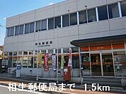 【郵便局】相生郵便局まで1500ｍ