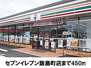 【コンビニエンスストア】セブンイレブン飯島町店まで450ｍ