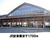 【駅】JR安来駅まで1700ｍ