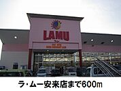 【スーパー】ラ・ムー安来店まで600ｍ