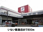 【ホームセンター】いない飯島店まで800ｍ