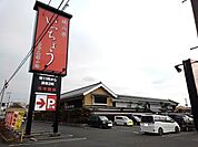 【その他】海山亭いっちょう結城店まで500ｍ