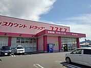 【ドラッグストア】コスモスまんのう店まで1300ｍ