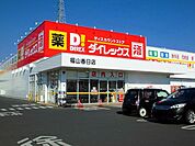 ダイレックス福山春日店まで500ｍ