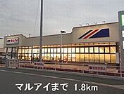 【スーパー】マルアイまで1800ｍ
