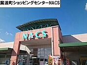 【スーパー】NACSまで900ｍ