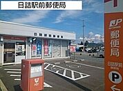 【郵便局】日詰駅前郵便局まで1100ｍ