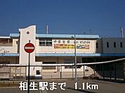 【駅】相生駅まで1100ｍ