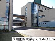【大学】長崎国際大学まで1400ｍ