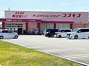 【ドラッグストア】コスモス大久保店まで800ｍ