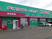 【ドラッグストア】コスモス多冶米店まで1300ｍ