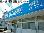 【総合病院】松本歯科医院様まで340ｍ