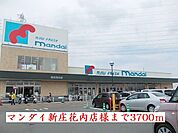 【スーパー】マンダイ新庄花内店様まで3700ｍ