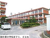 【小学校】福生東小学校まで1400ｍ