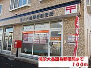 【郵便局】滝沢大釜簡易郵便局まで100ｍ