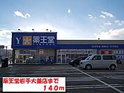 【ドラッグストア】薬王堂岩手大釜店まで140ｍ