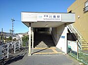 【駅】川島駅まで900ｍ