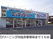 クリーニング白洗舎車尾店まで1000ｍ