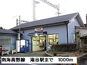 【駅】南海高野線滝谷駅まで1000ｍ
