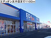 エディオン太子店まで1100ｍ