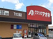 【ドラッグストア】クスリのアオキ下大久保店まで700ｍ