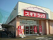 【ドラッグストア】スギドラッグまで1300ｍ