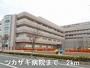 【総合病院】ツカザキ病院まで2000ｍ