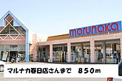 【スーパー】マルナカ　春日店まで850ｍ