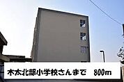 【小学校】高松木太北部小学校まで800ｍ