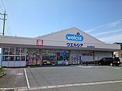【ドラッグストア】ウエルシア浜松参野町店まで180ｍ
