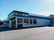 【ドラッグストア】セイムス南吉田店様まで1000ｍ