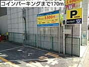 コインパーキングまで170ｍ