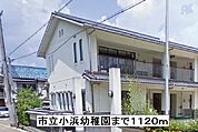 【幼稚園】市立小浜幼稚園まで1120ｍ