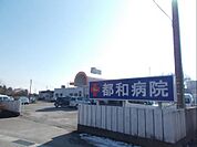 【総合病院】都和病院まで2700ｍ