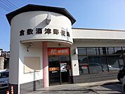 【郵便局】酒津郵便局まで450ｍ