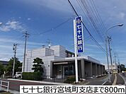 【銀行】七十七銀行宮城町支店まで800ｍ