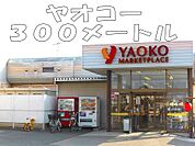 【スーパー】ヤオコーまで300ｍ